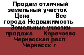 Продам отличный земельный участок  › Цена ­ 90 000 - Все города Недвижимость » Земельные участки продажа   . Карачаево-Черкесская респ.,Черкесск г.